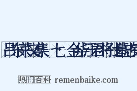 吕东莱文集·七·金华汪君将仕墓志铭是什么意思的图片